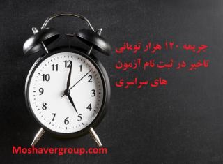 جریمه تاخیر در ثبت نام آزمون های سراسری 1400