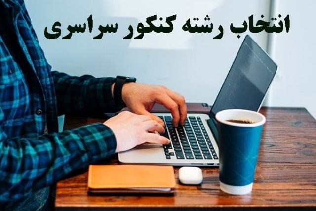 انتخاب رشته کنکور سراسری