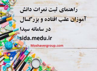 ثبت نمرات دانش آموزان عقب افتاده و بزرگسال در سامانه سیدا