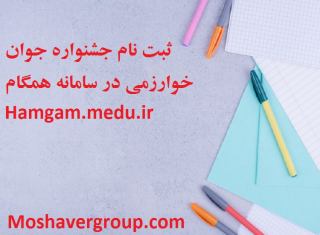 hamgam.medu.ir  ثبت نام جشنواره جوان خوارزمی در سامانه همگام