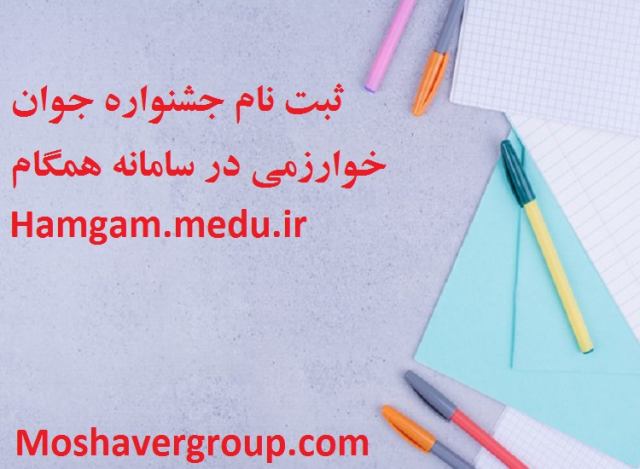 hamgam.medu.ir ثبت نام جشنواره جوان خوارزمی در سامانه همگام