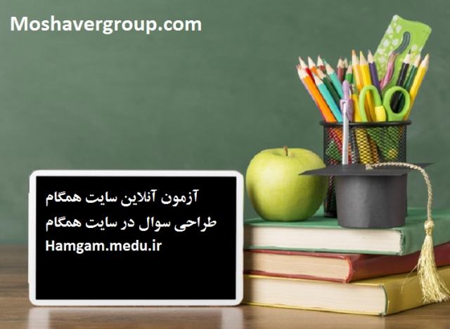 آزمون آنلاین در سایت همگام