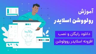 دانلود رایگان روولوشن اسلایدر (به همراه اددان‌‌ها) + نصب و پیکربندی