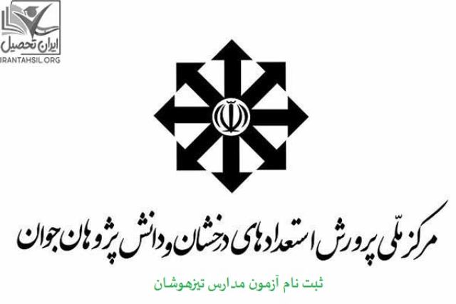 سایت ثبت نام مدارس نمونه دولتی هفتم و دهم 1400-1401