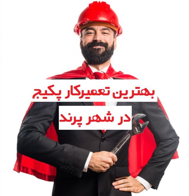 مشکلات رایج پکیچ ها و تعمیرات خانگی آنها