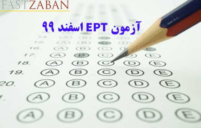 آغاز ثبت نام آزمون EPT اسفند 99