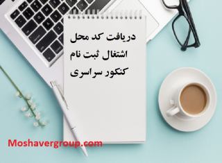 کد محل اشتغال ثبت نام کنکور سراسری  لیست کد محل اشتغال