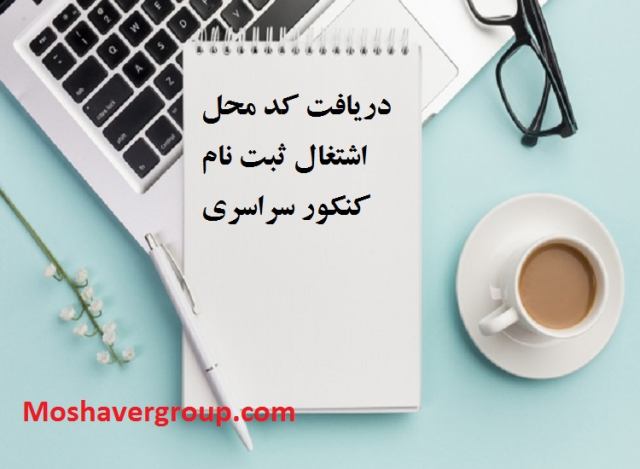 کد محل اشتغال ثبت نام کنکور سراسری لیست کد محل اشتغال