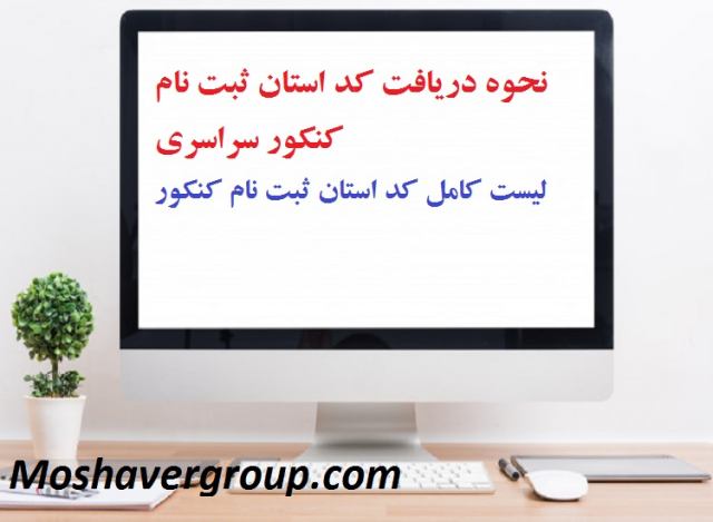 دریافت کد استان ثبت نام کنکور سراسری لیست کامل کد استان ها