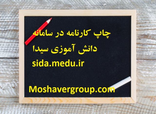 چاپ کارنامه در سامانه سیدا دانش آموزی صدور کارنامه در سیدا