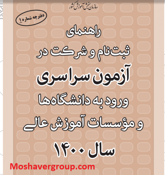 تغییرات دفترچه ثبت نام کنکور سراسری 1400 بررسی تغییرات دفترچه ثبت نام کنکور 1400