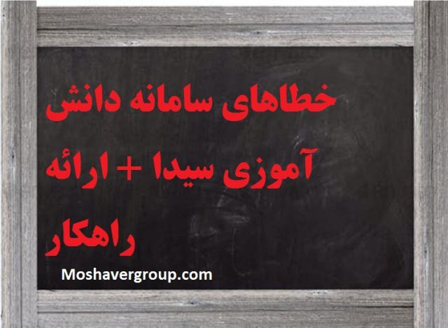 خطاهای سامانه دانش آموزی سیدا خطای سامانه سیدا و ارائه راهکار