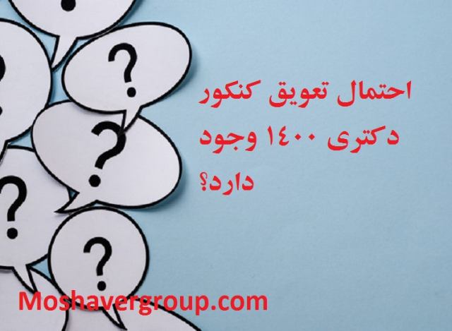 احتمال تعویق کنکور دکتری 1400 احتمال تعویق کنکور دکتری 1400 وجود دارد ؟