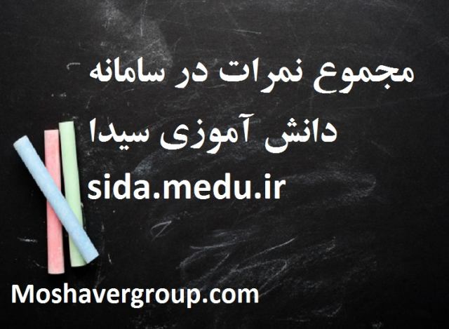 مجموع نمرات در سامانه دانش آموزی سیدا چیست ؟ جمع نمره در سیدا