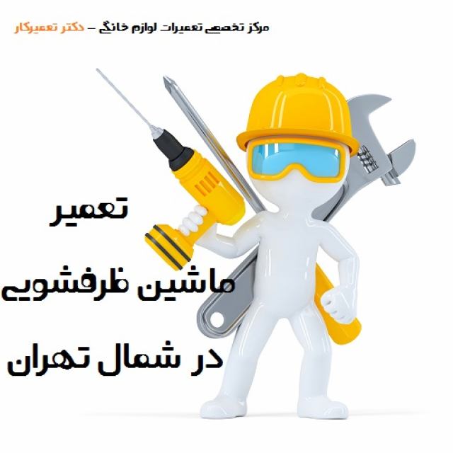 معضل پیدا کردن تعمیرکار برای ماشین های ظرفشویی در شمال تهران