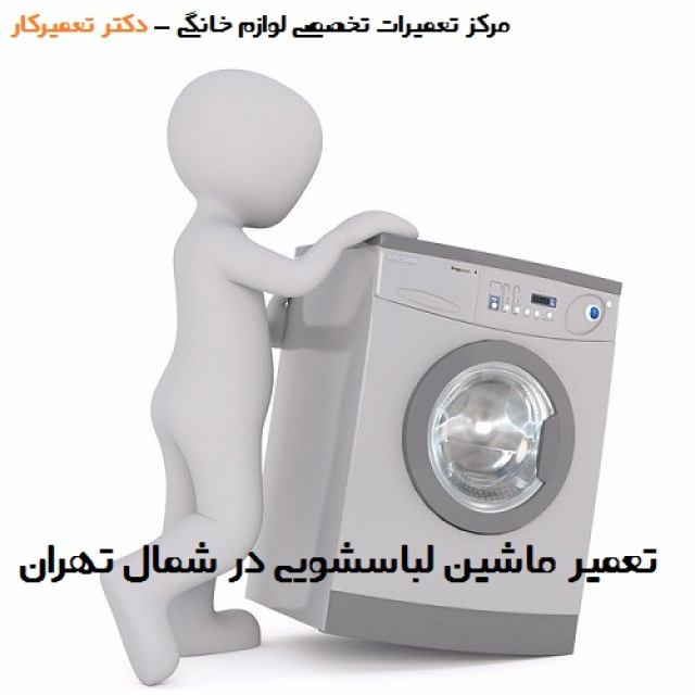 بهترین راه برای تعمیر ماشین لباسشویی در شمال تهران