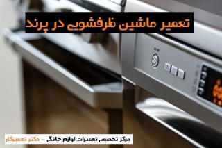 راهکار مشکل پیدا کردن تعمیرکار ماشین ظرفشویی در شهر پرند