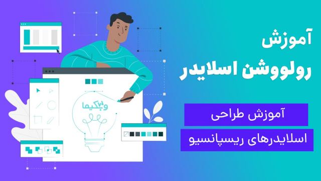 آموزش طراحی اسلایدرهای ریسپانسیو با روولوشن اسلایدر