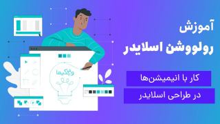 کار با انیمیشن‌ها در طراحی اسلایدر با روولوشن اسلایدر