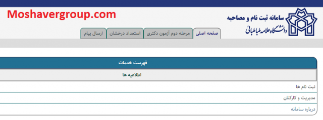 azmoon.atu.ac.ir ورود به سامانه ثبت نام و مصاحبه دانشگاه علامه طباطبایی