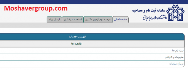 azmoon.atu.ac.ir  ورود به سامانه ثبت نام و مصاحبه دانشگاه علامه طباطبایی