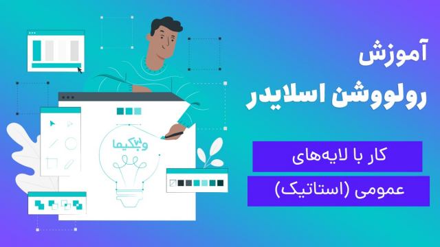 آموزش کار با لایههای عمومی (لایه استاتیک) در رولوشن اسلایدر
