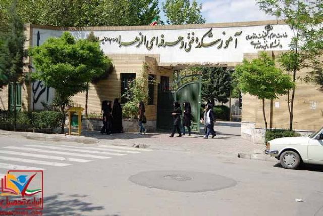 ثبت نام دانشگاه الزهرا تهران