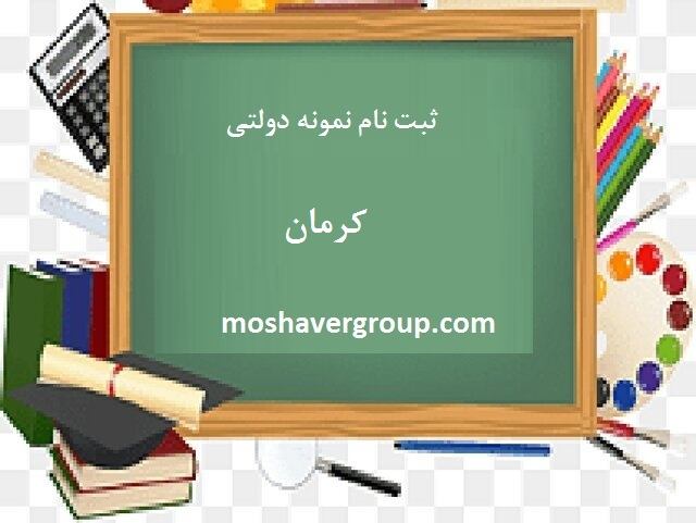 sanjesh.kermanedu.ir ثبت نام مدارس نمونه دولتی کرمان