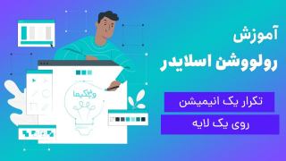 آموزش تکرار یک انیمیشن روی یک لایه در روولوشن اسلایدر