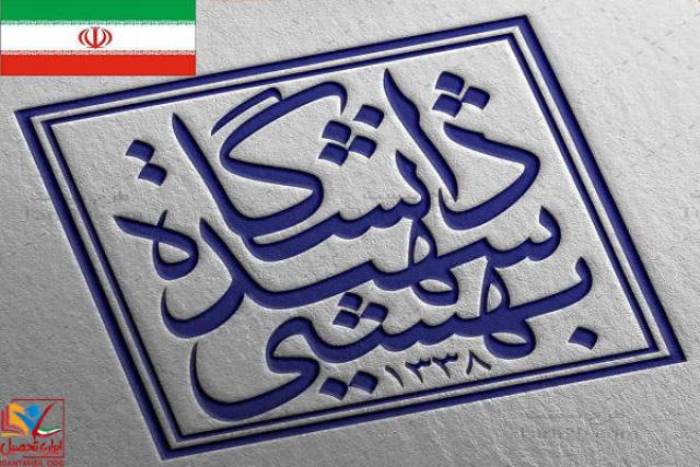 معرفی دانشگاه شهید بهشتی