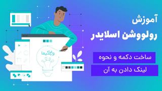 آموزش افزودن دکمه و لینک دادن به آن در اسلایدر رولوشن