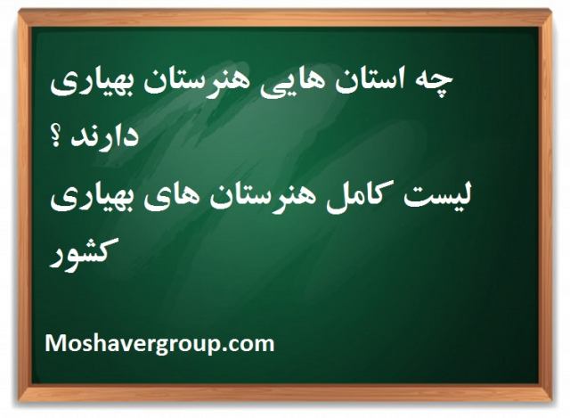 چه استان هایی هنرستان بهیاری دارند ؟ لیست هنرستان های بهیاری کشور