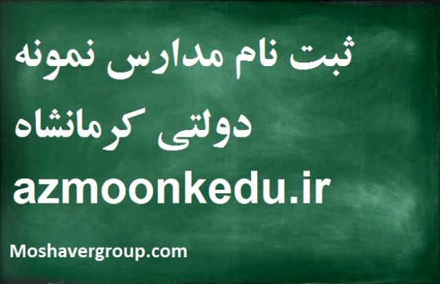 azmoonkedu.ir ثبت نام مدارس نمونه دولتی کرمانشاه