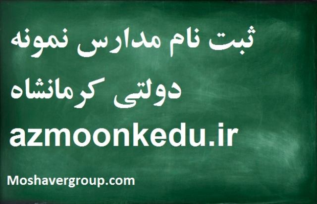 azmoonkedu.ir  ثبت نام مدارس نمونه دولتی کرمانشاه