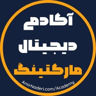 آکادمی دیجیتال مارکتینگ نادری  آموزش کسب و کار اینترنتی