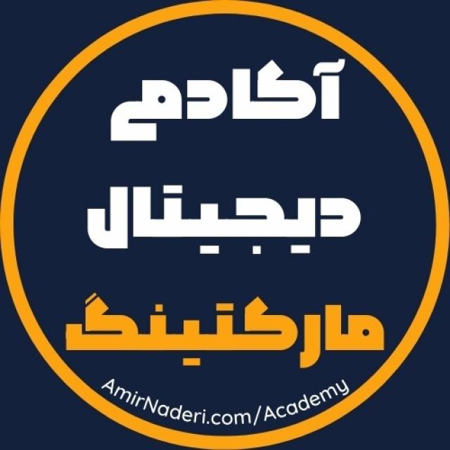 آکادمی دیجیتال مارکتینگ نادری آموزش کسب و کار اینترنتی