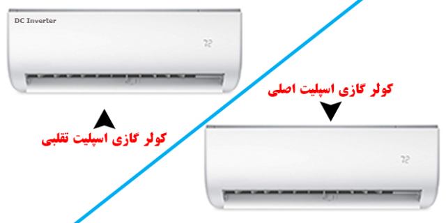 نحوه ی تشخیص کولر گازی اصلی با تقلبی