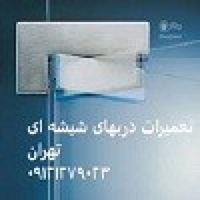 تعمیر درب شیشه ای در غرب تهران , 09121279023