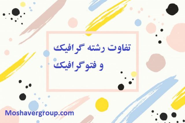 رشته گرافیک و فتوگرافیک