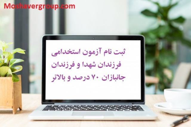 آزمون استخدامی فرزندان شهدا و فرزندان جانبازان 1400