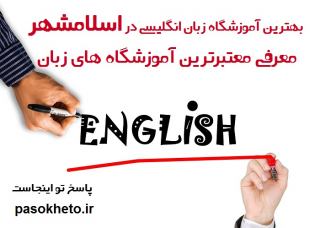 پیدا کردن آموزشگاه زبان خوب یعنی حداقل یکسال یادگیری زودتر