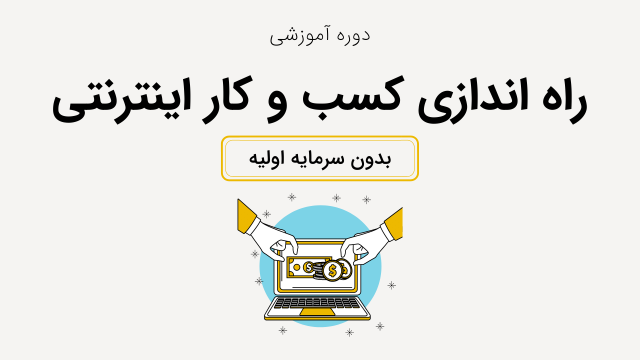 آموزش راه اندازی کسب و کار اینترنتی بدون سرمایه اولیه