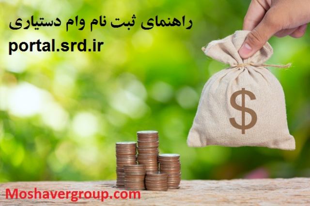 ثبت نام وام دستیاری