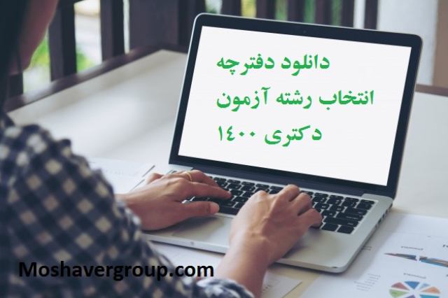 دانلود دفترچه انتخاب رشته دکتری 1400