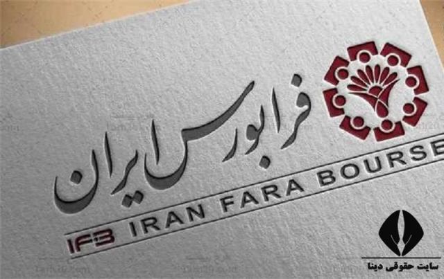 شرایط لغو مسدودیت کد های فرابورس