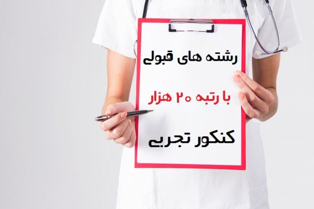 رتبه 20000 تجری و گزینه های پیش رو برای قبولی در آنها