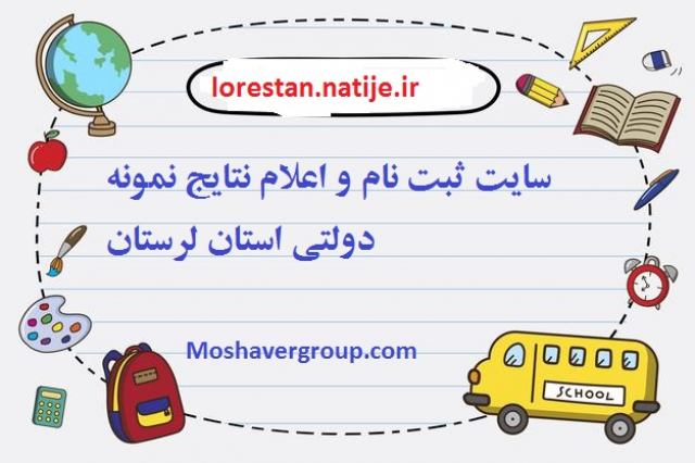 lorestan.natije.ir سایت نمونه دولتی لرستان