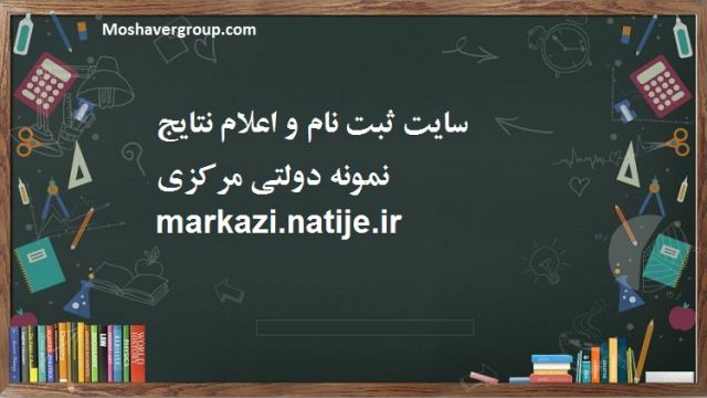 markazi.natije.ir  سایت ثبت نام مدارس نمونه دولتی مرکزی