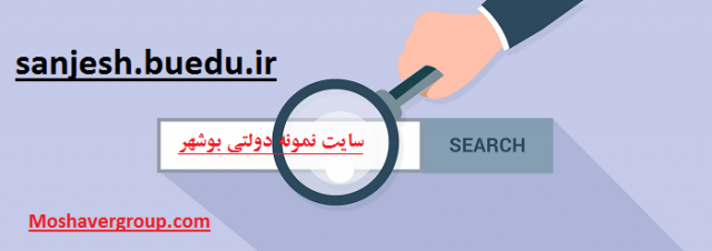 sanjesh.buedu.ir سایت نمونه دولتی بوشهر