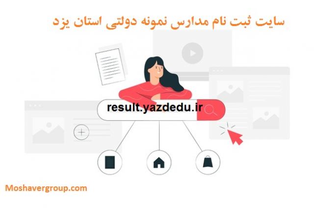 result.yazdedu.ir  ثبت نام مدارس نمونه دولتی یزد